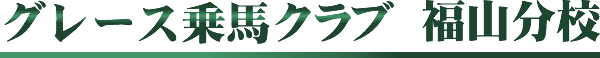 グレース・乗馬クラブ 福山分校