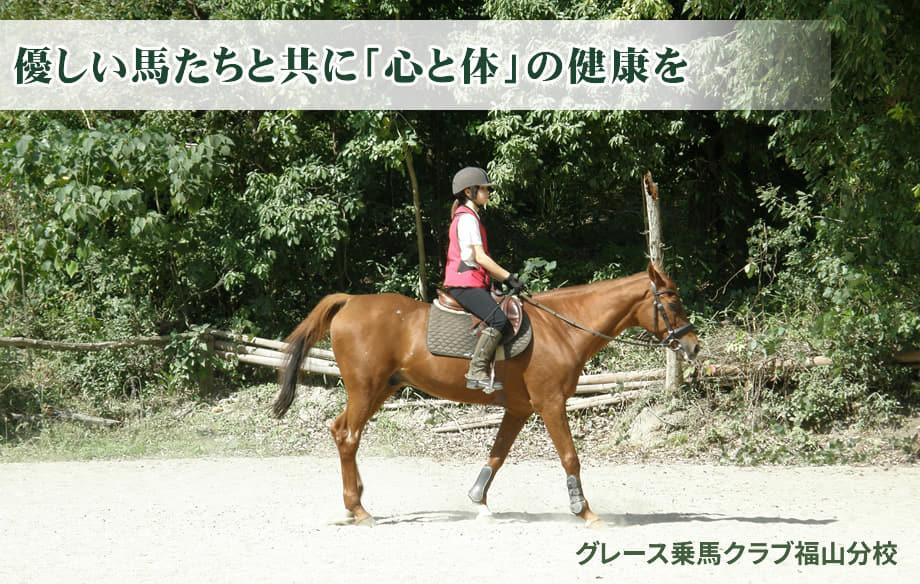 グレース乗馬クラブ 福山分校